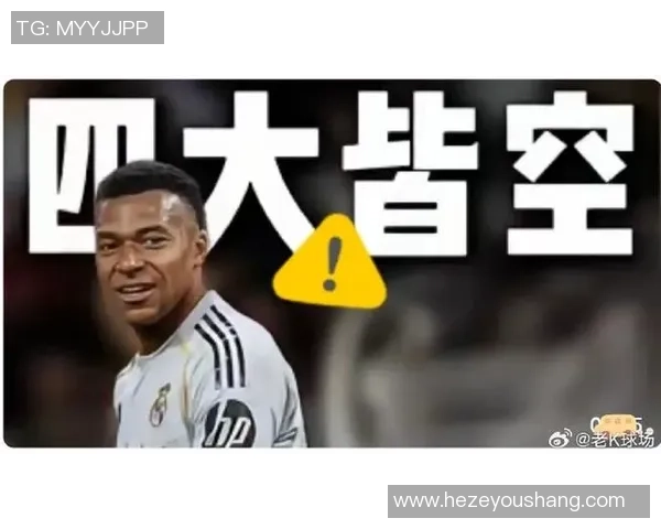 姆巴佩缺席反而助皇马取胜拜仁之战成他重塑形象的关键时刻