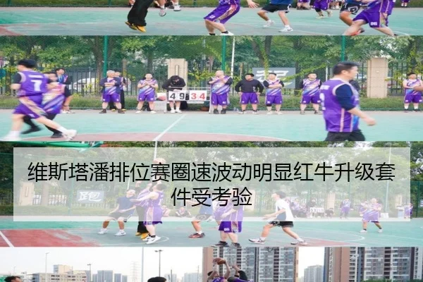 维斯塔潘排位赛圈速波动明显红牛升级套件受考验
